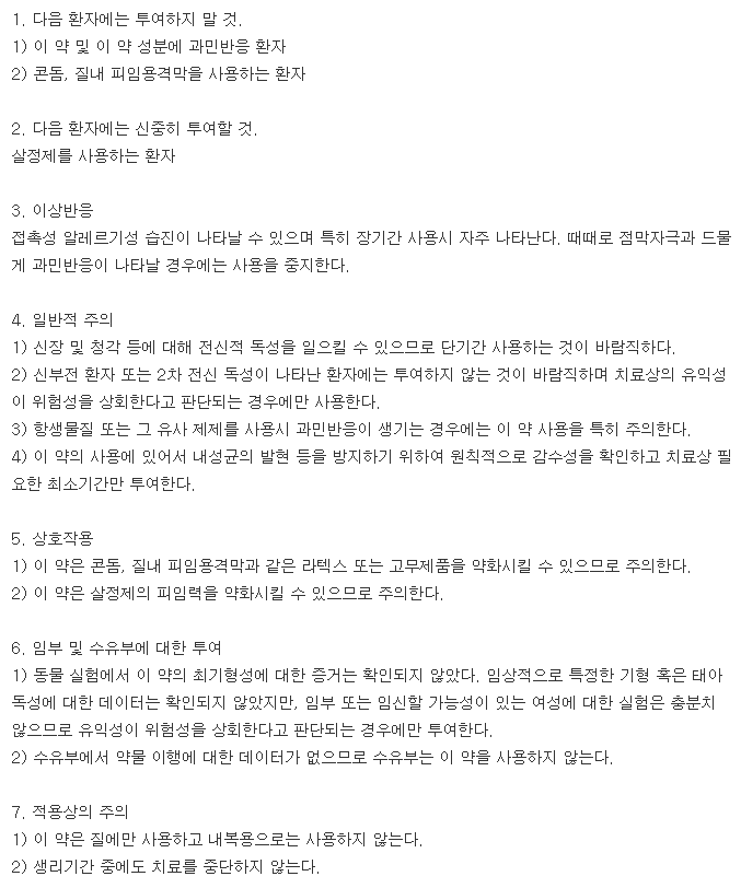 지노브이질연질캡슐-복용-주의사항