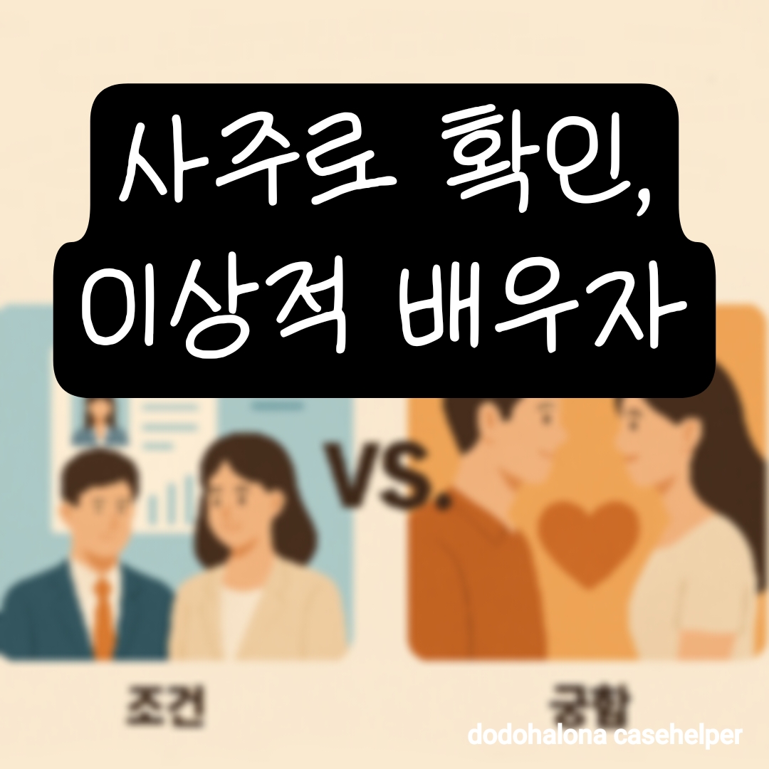 사주로 본 이상적인 배우자의 성격