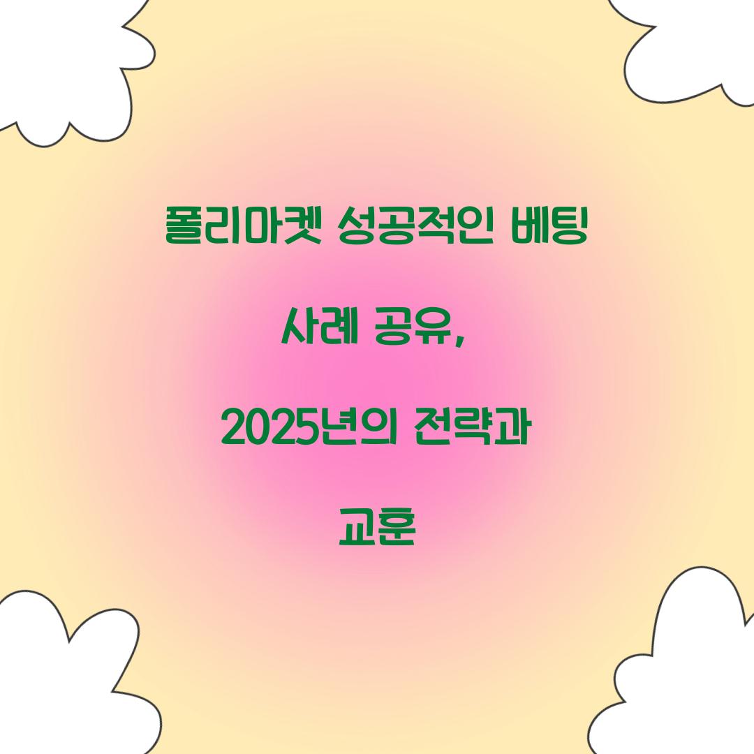 폴리마켓 성공적인 베팅 사례 공유