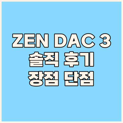 아이파이 ZEN DAC 3 솔직 후기..