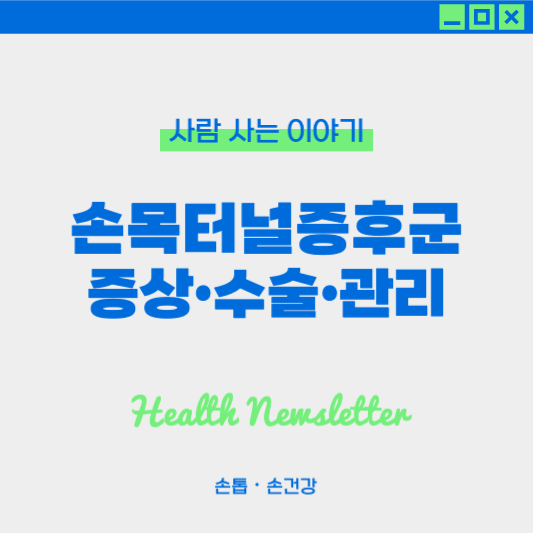 손목터널증후군 수술해야하는 경우, 증상, 수술 후 관리