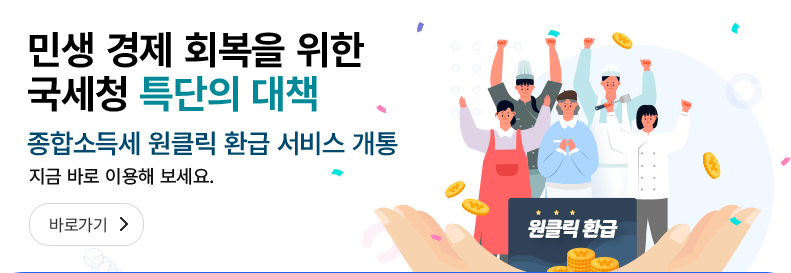 국세청 원클릭 환급 서비스 완벽 가이드! 클릭 한 번으로 수수료 없이 환급까지 끝!