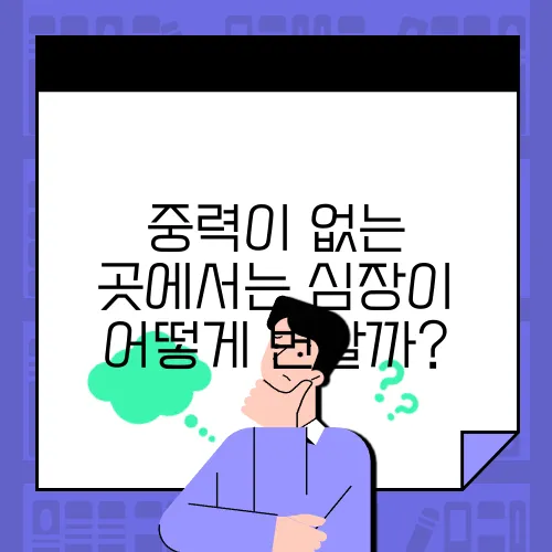중력이 없는 곳에서는 심장이 어떻게 변할까?