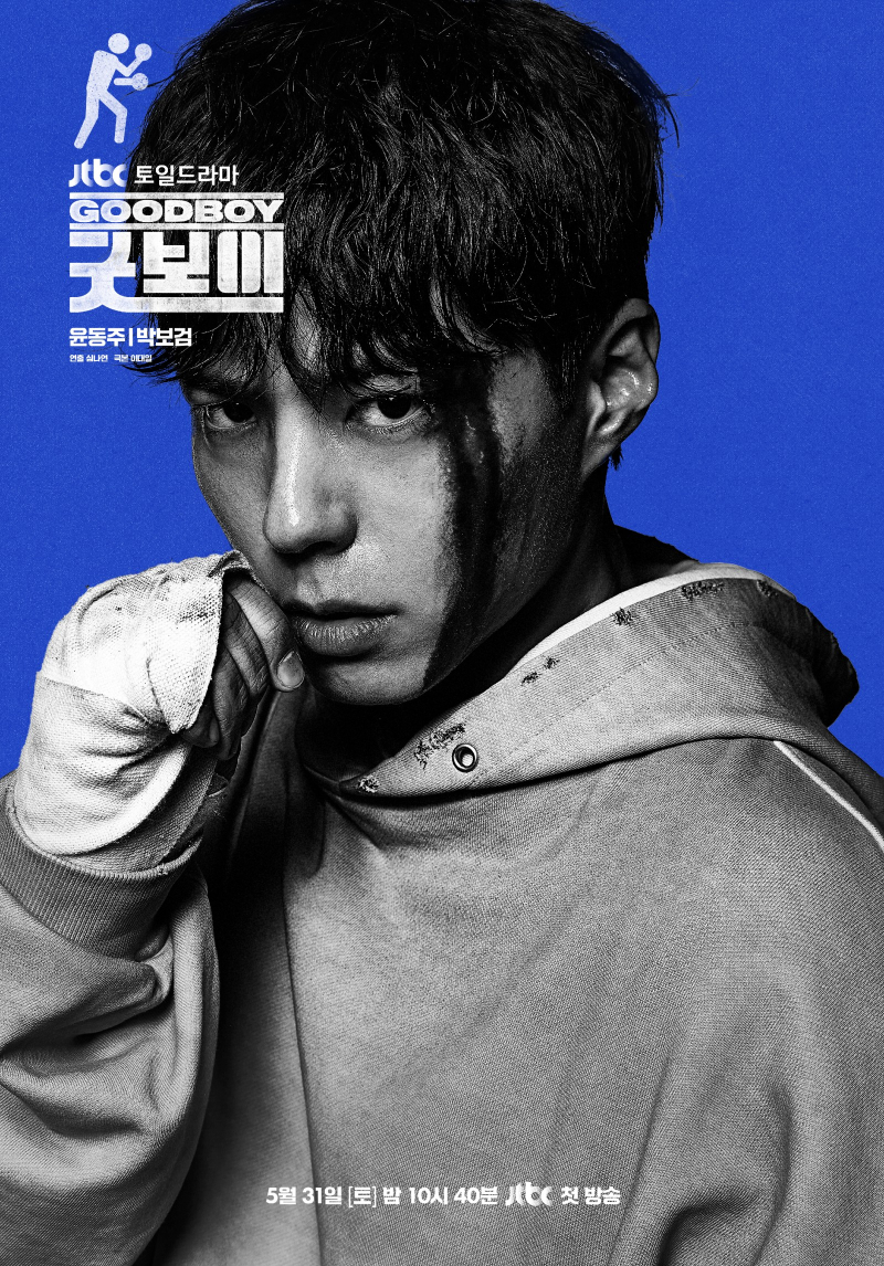 굿보이 드라마 포스터