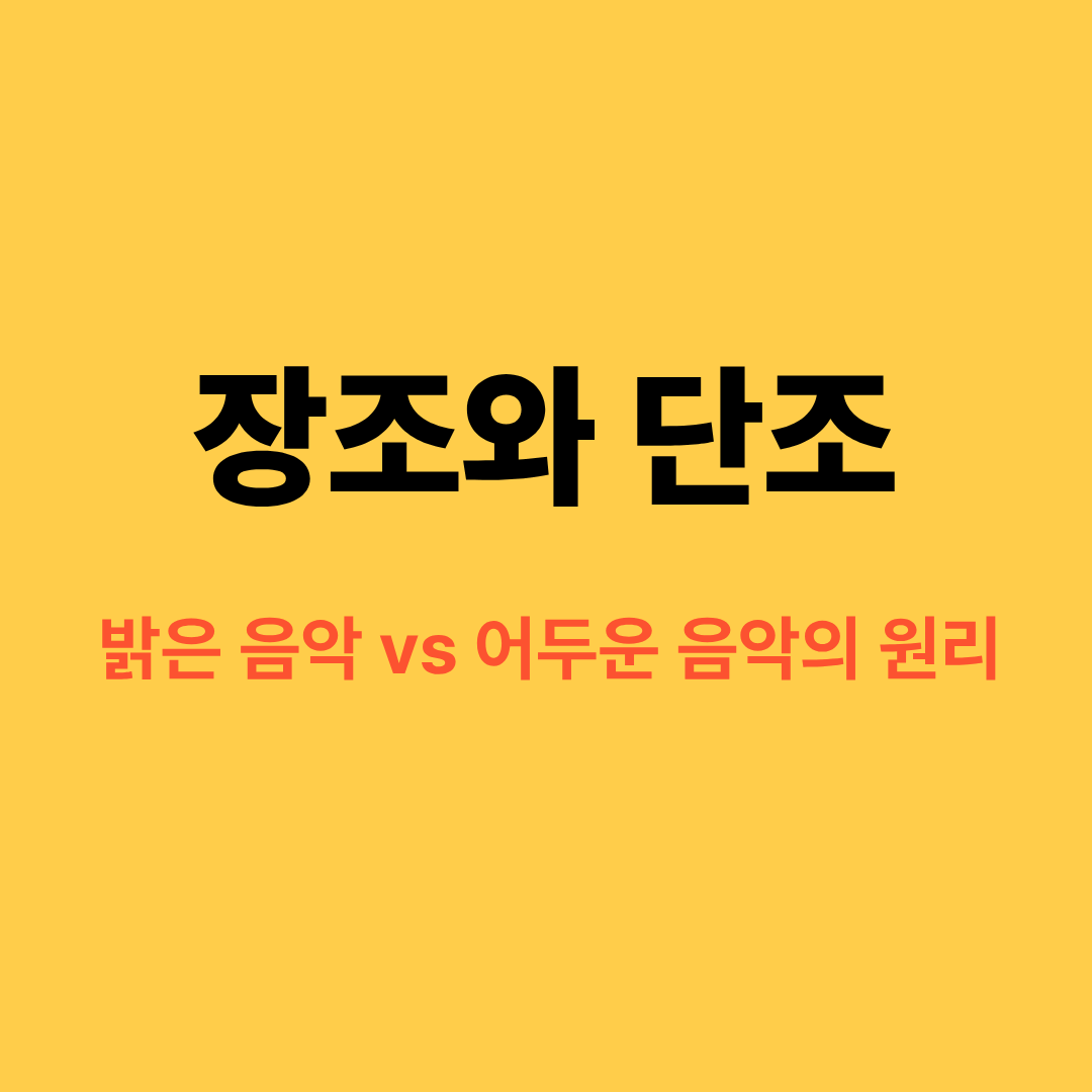 장조와 단조를 설명하는 음악 이론 이미지