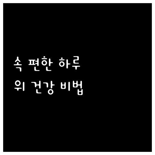 매일매일 위 건강 챙기기 위 건강에 ..