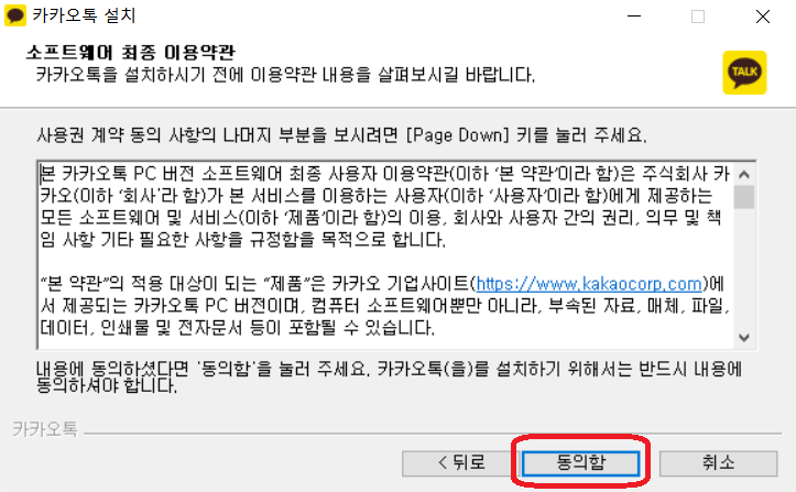 카카오톡 PC버전 설치 방법