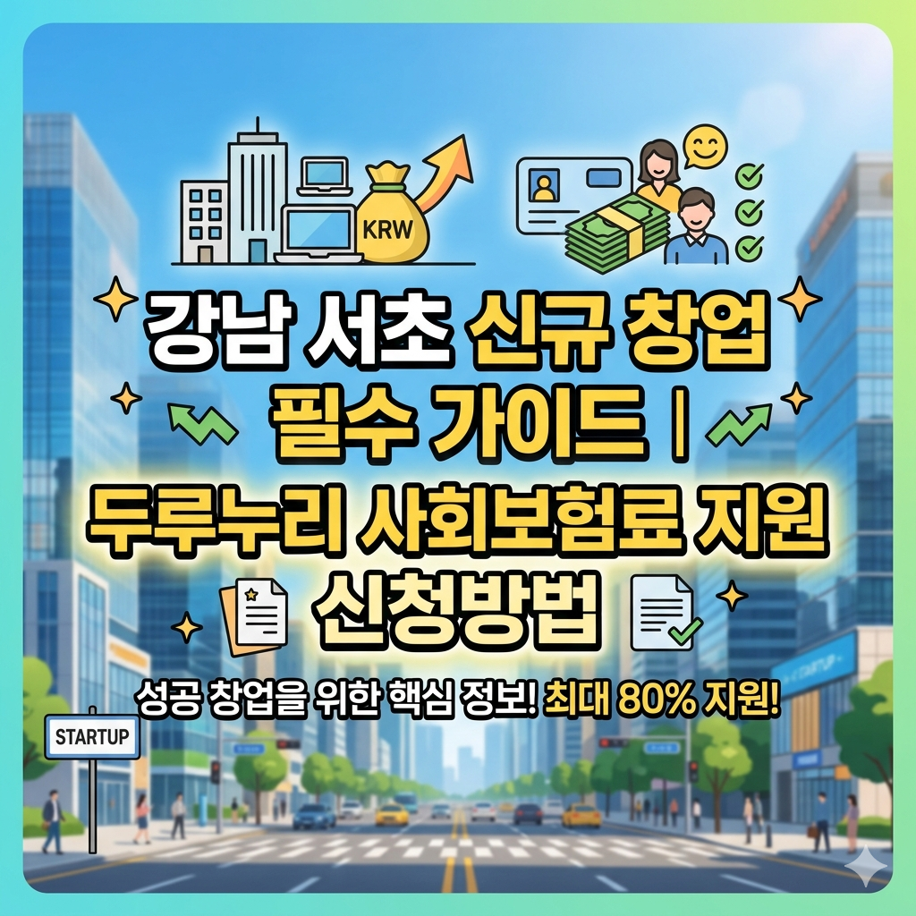 두루누리 사회보험료 지원 신청방법 강남 서초 신규 창업 필수 가이드