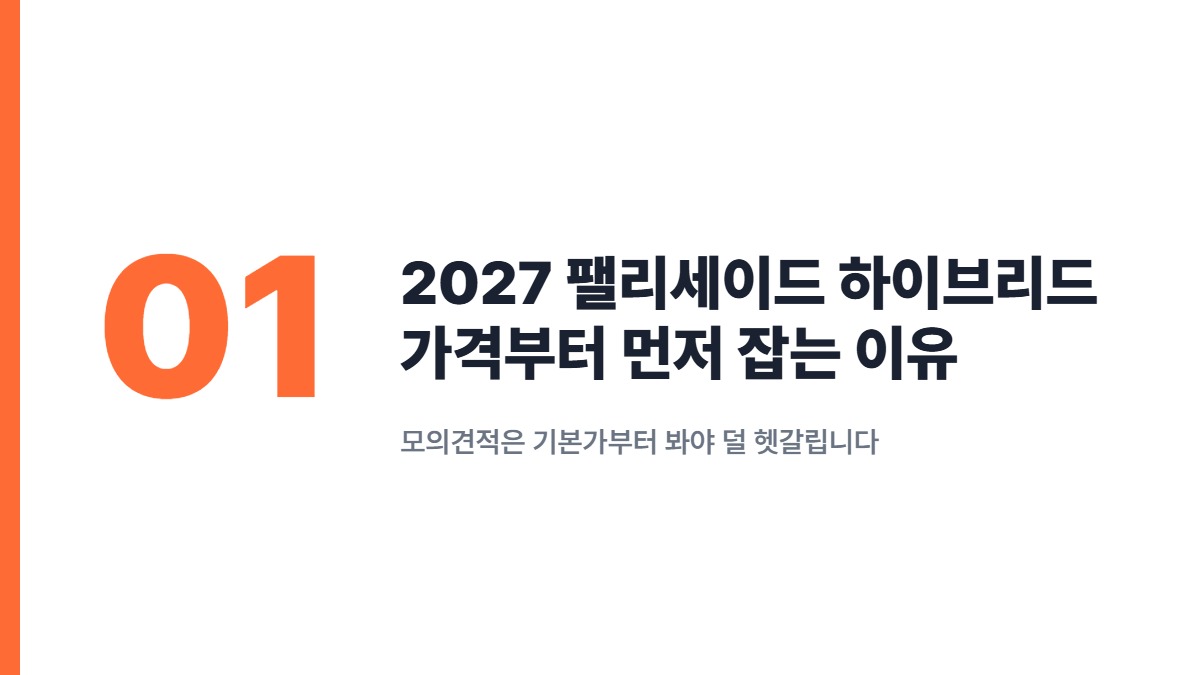2027 팰리세이드 하이브리드 가격부터 먼저 잡는 이유 — 모의견적은 기본가부터 봐야 덜 헷갈립니다