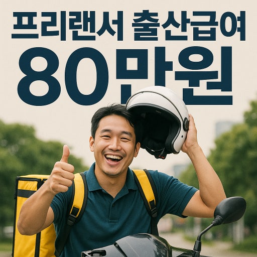 1인 자영업자&amp;#44; 프리랜서 엄마ㆍ아빠 출산휴가 