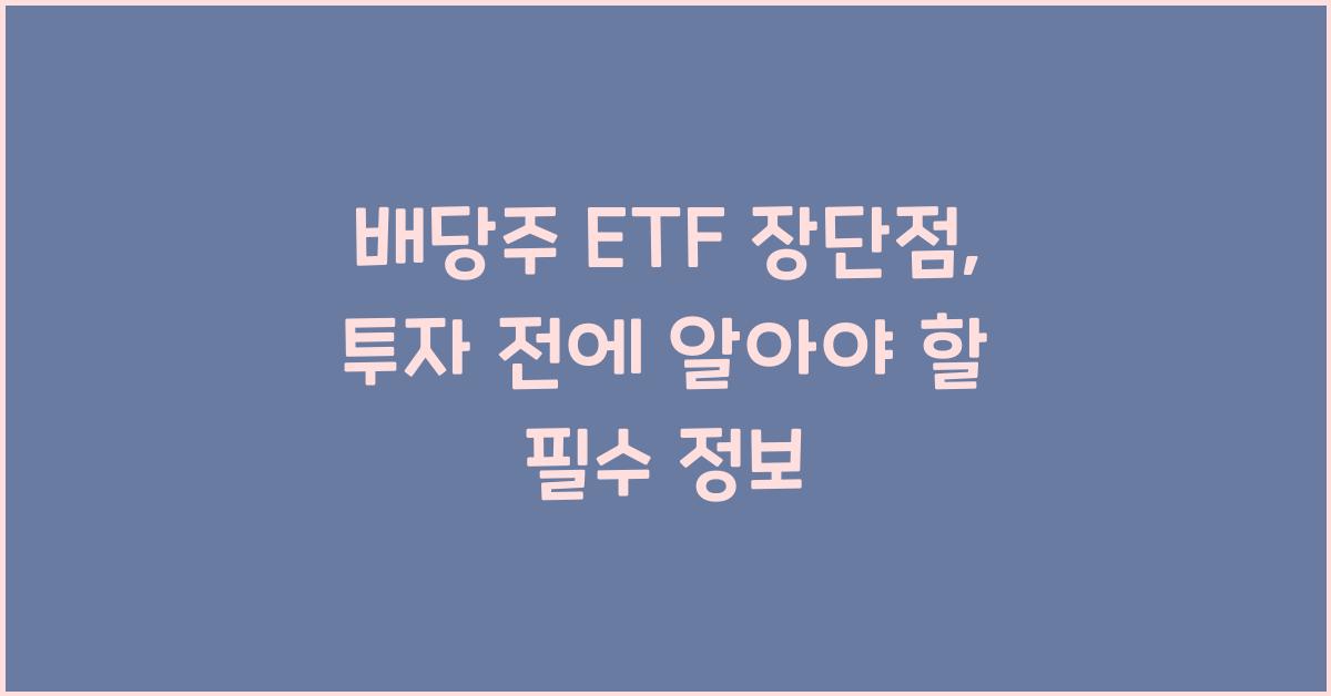 배당주 ETF 장단점