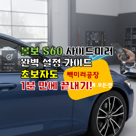 볼보 S60 사이드미러 완벽 설정 가이드 초보자도 1분 만에 끝내기