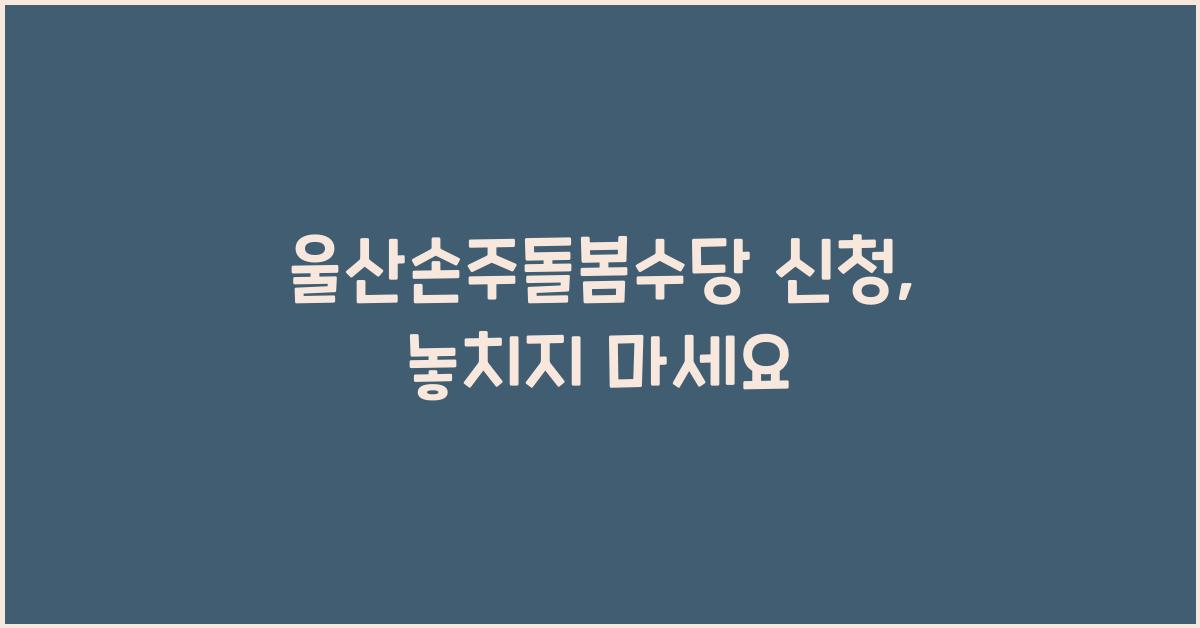 울산손주돌봄수당 신청