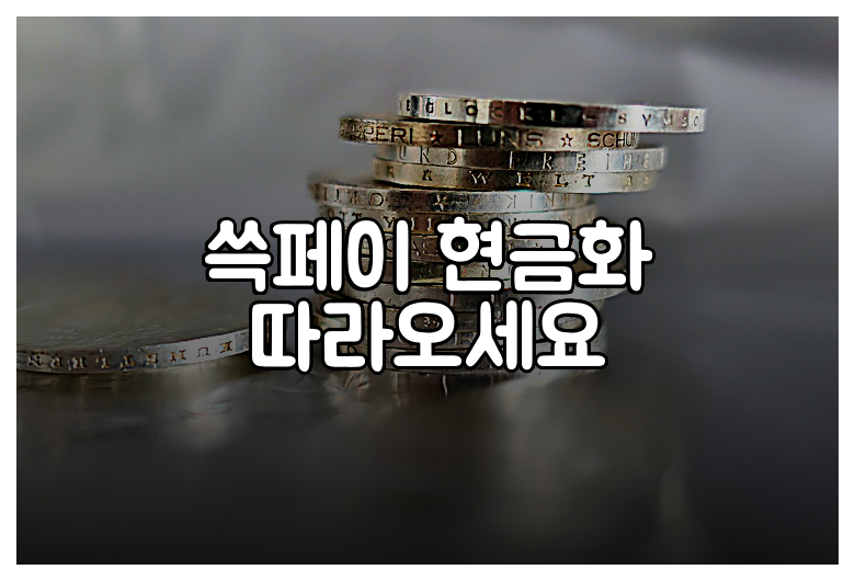 쓱페이 현금화 따라오세요