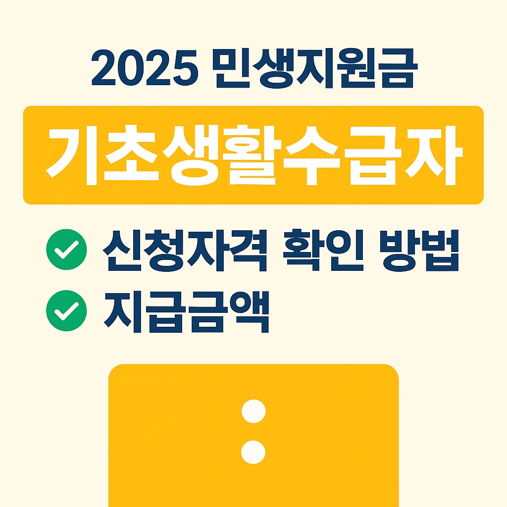 2025 민생지원금 기초생활수급자 확인 및 신청방법
