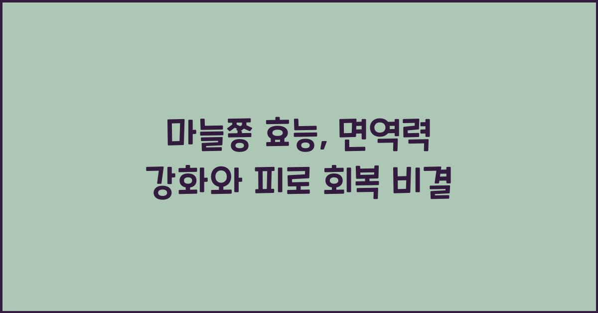 마늘쫑 효능