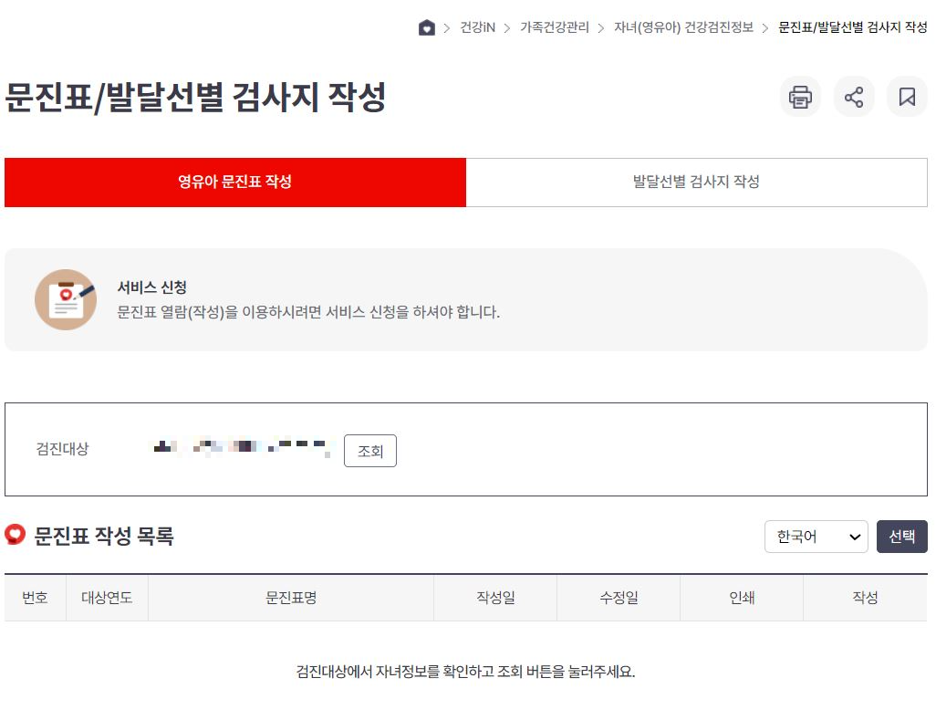 영유아 건강검진, 영유아 건강검진 문진표, 문진표 작성방법, 문진표 온라인작성, 문진표 어플작성,문진표작성, 육아팁