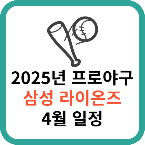 2025년 KBO 프로야구 삼성 라이온즈 4월 일정 총정리 썸네일