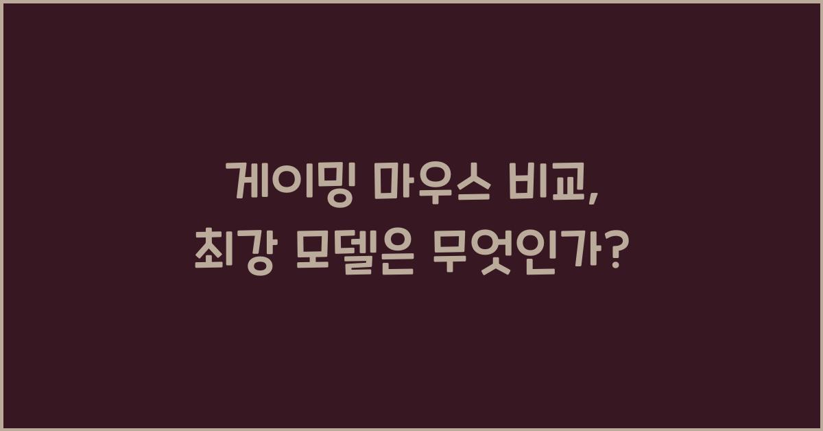 게이밍 마우스 비교