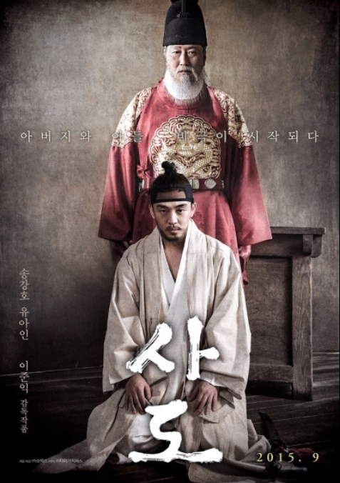 사도(2015) 영화 포스터 이미지
