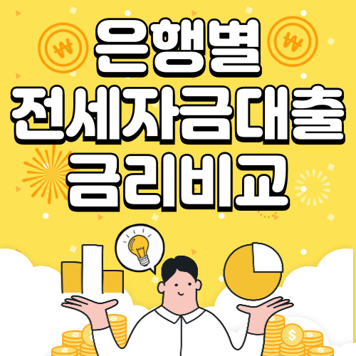 2024 은행별 전세자금대출 금리비교 총 정리