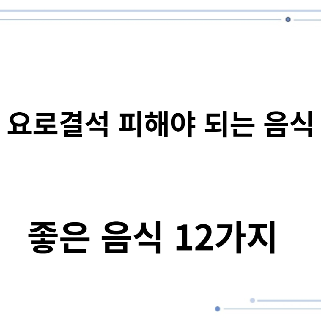 요로결석 피해야 되는 음식과 좋은 음식 12가지
