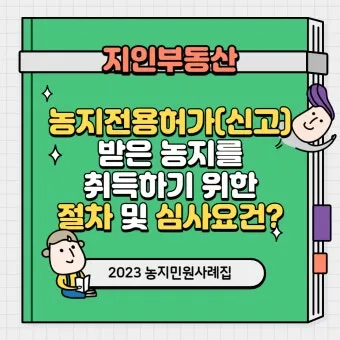 농지 취득 절차 자격증명 면적 제한 서류 신고 유의점_7