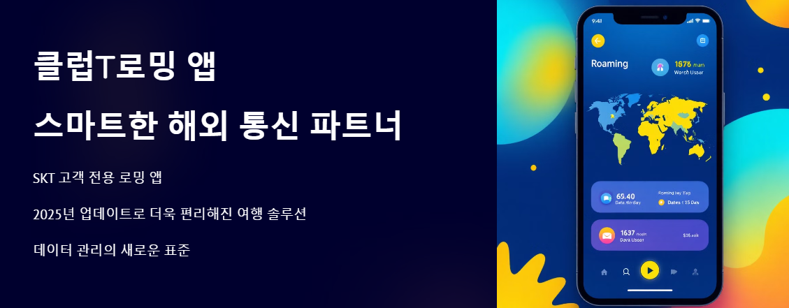 클럽T로밍 앱 기능 업데이트 다운로드 총정리