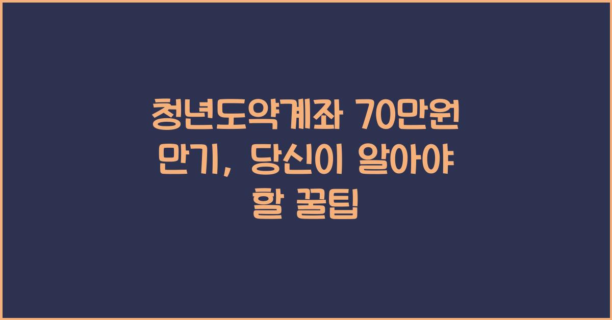 청년도약계좌 70만원 만기