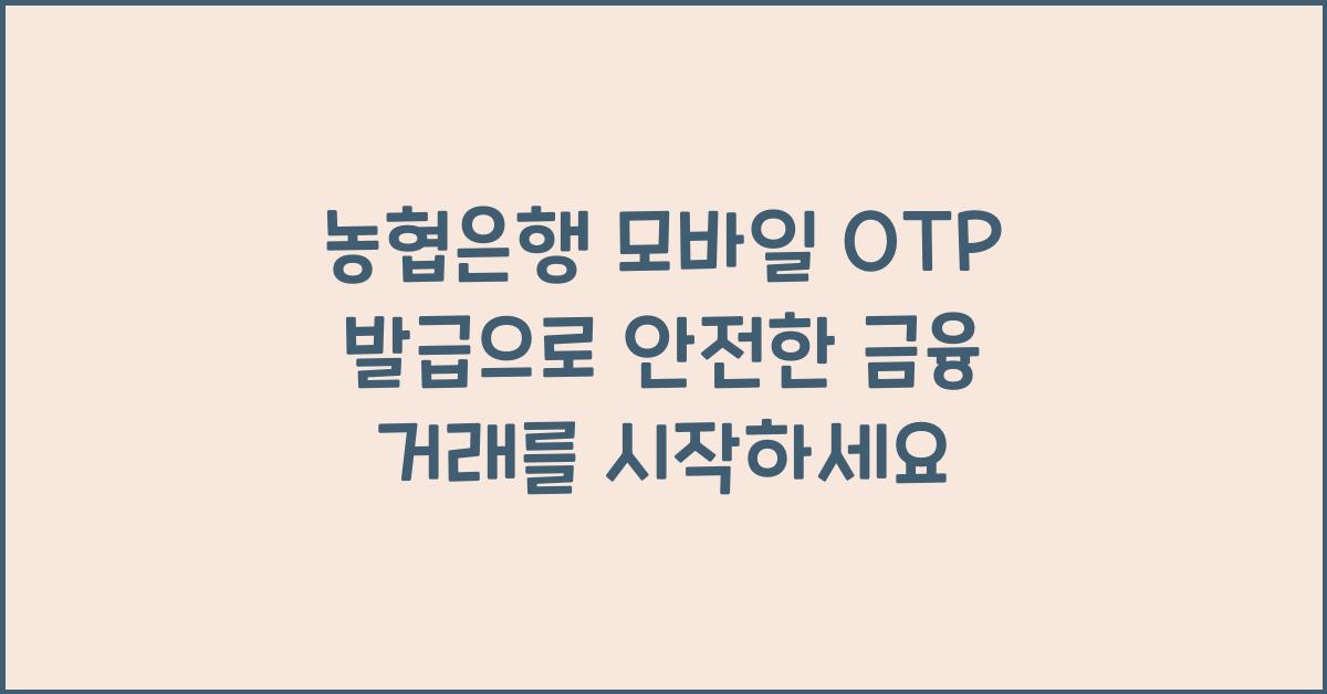 농협은행 모바일 OTP 발급