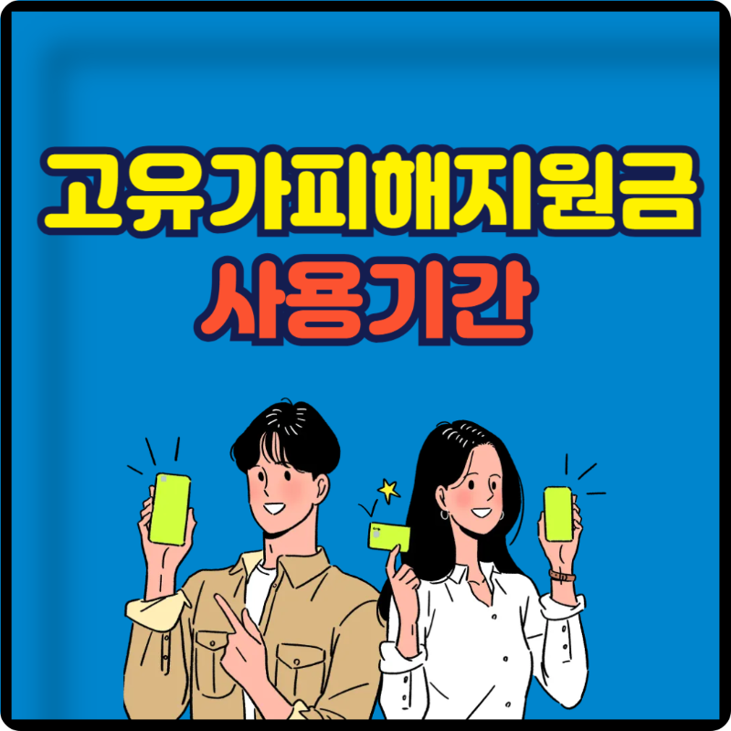 고유가 피해지원금 사용기간 및 사용처 이미지