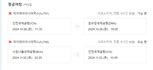 파타야 오전 비행기 일정