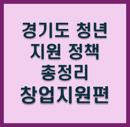 경기도 청년 지원 정책 총정리