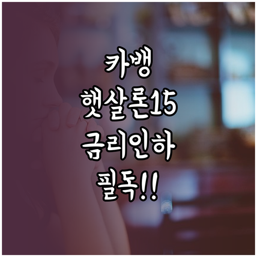 카카오뱅크 햇살론15 자격 조건 및 ..