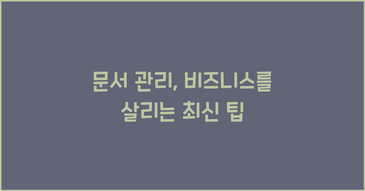 문서 관리