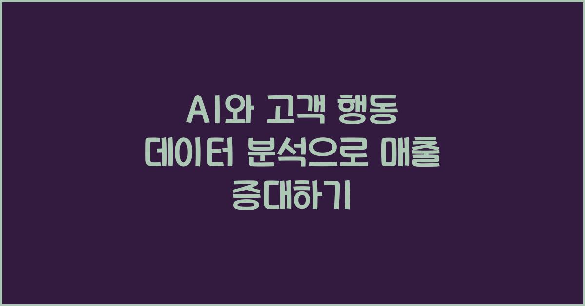 AI와 고객 행동 데이터 분석
