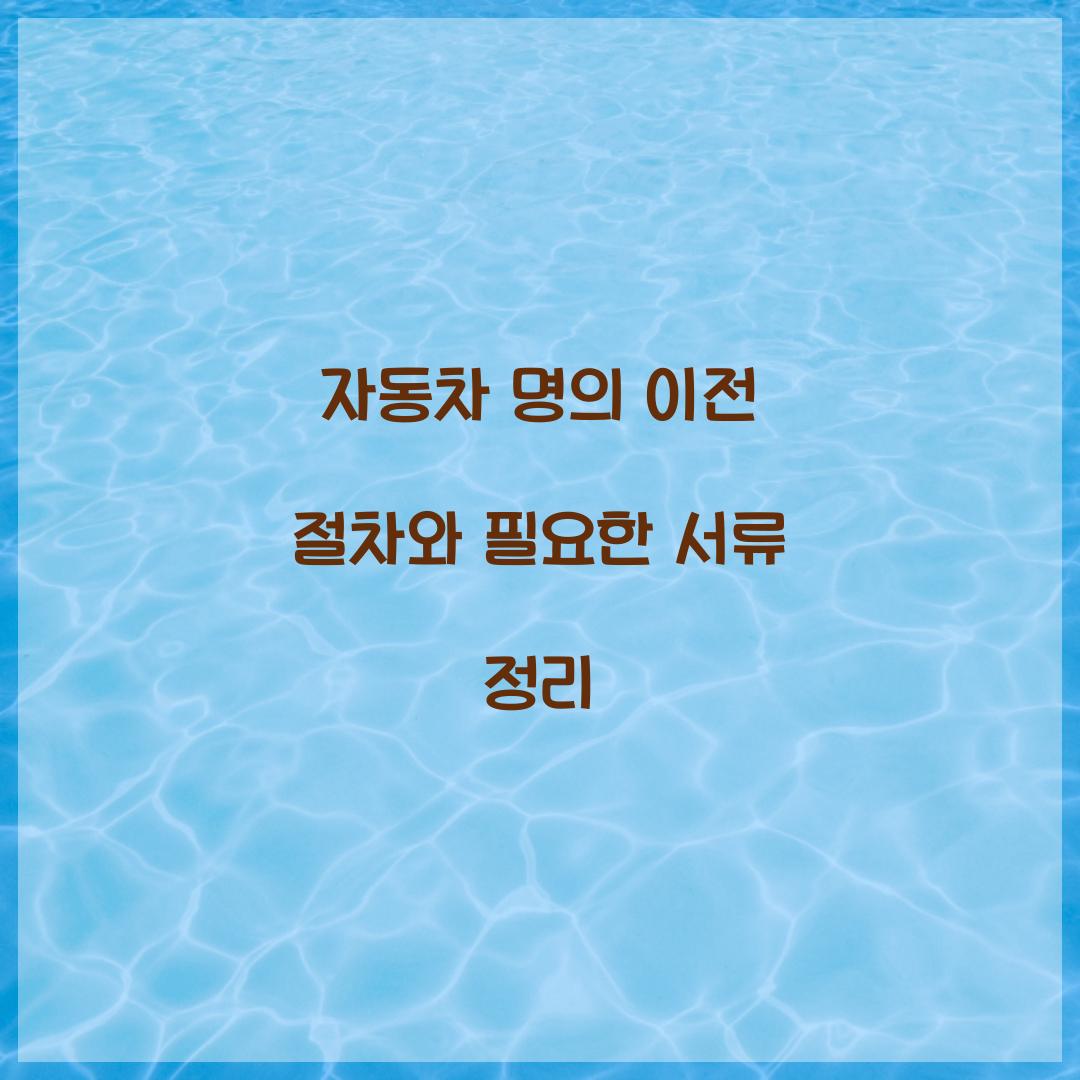 자동차 명의 이전