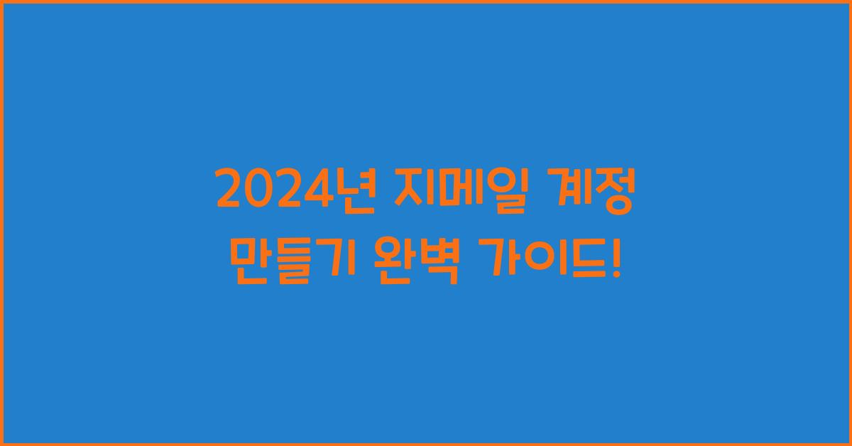 지메일 계정 만들기