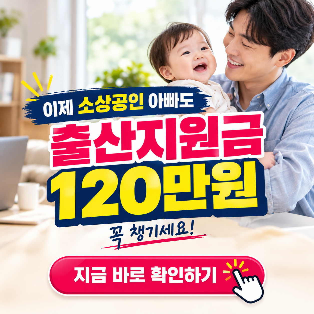 "소상공인 아빠도 출산지원금 120만원 받으세요!" - 2026 자영업자 배우자 출산휴가급여 핵심 정리 (자격조건, 금액, 신청방법, 필요서류 등)