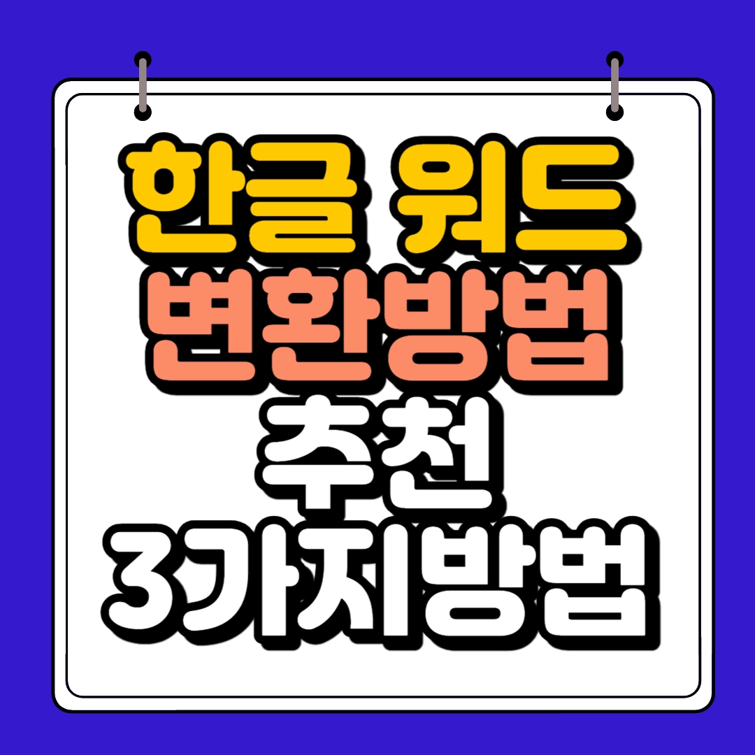 한글워드 변환방법 하단 썸네일