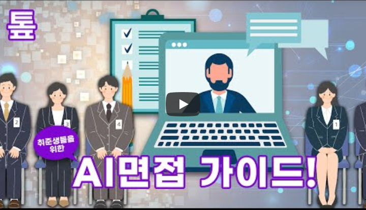 요즘 취준생을 위한 AI 면접 가이드