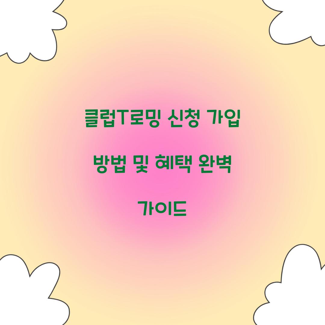 클럽T로밍 신청 가입