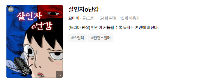 살인자 o난감 웹툰