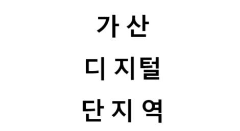가산디지털단지역 시간표, 편의 시설, 출구 정보