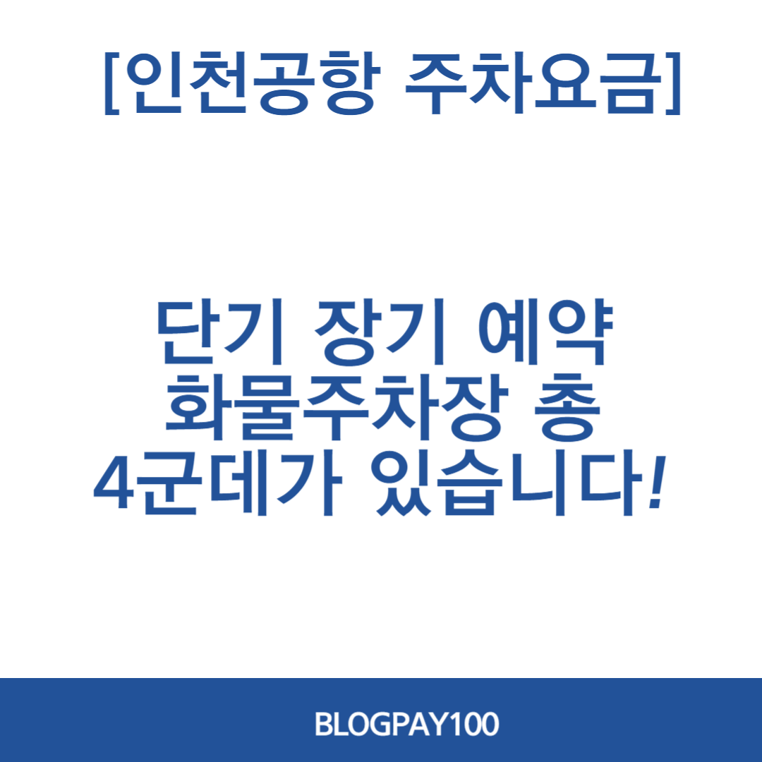 인천공항 주차요금 조회