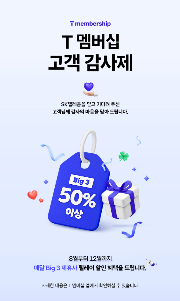 SK텔레콤 고객 감사제 — T멤버십 릴레이 할인으로 받는 실속 혜택 총정리