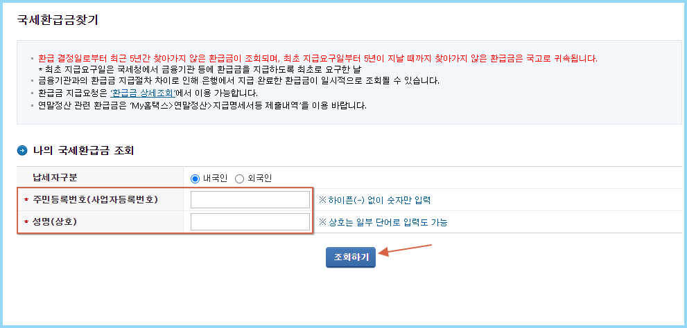 국세환급금-조회하기