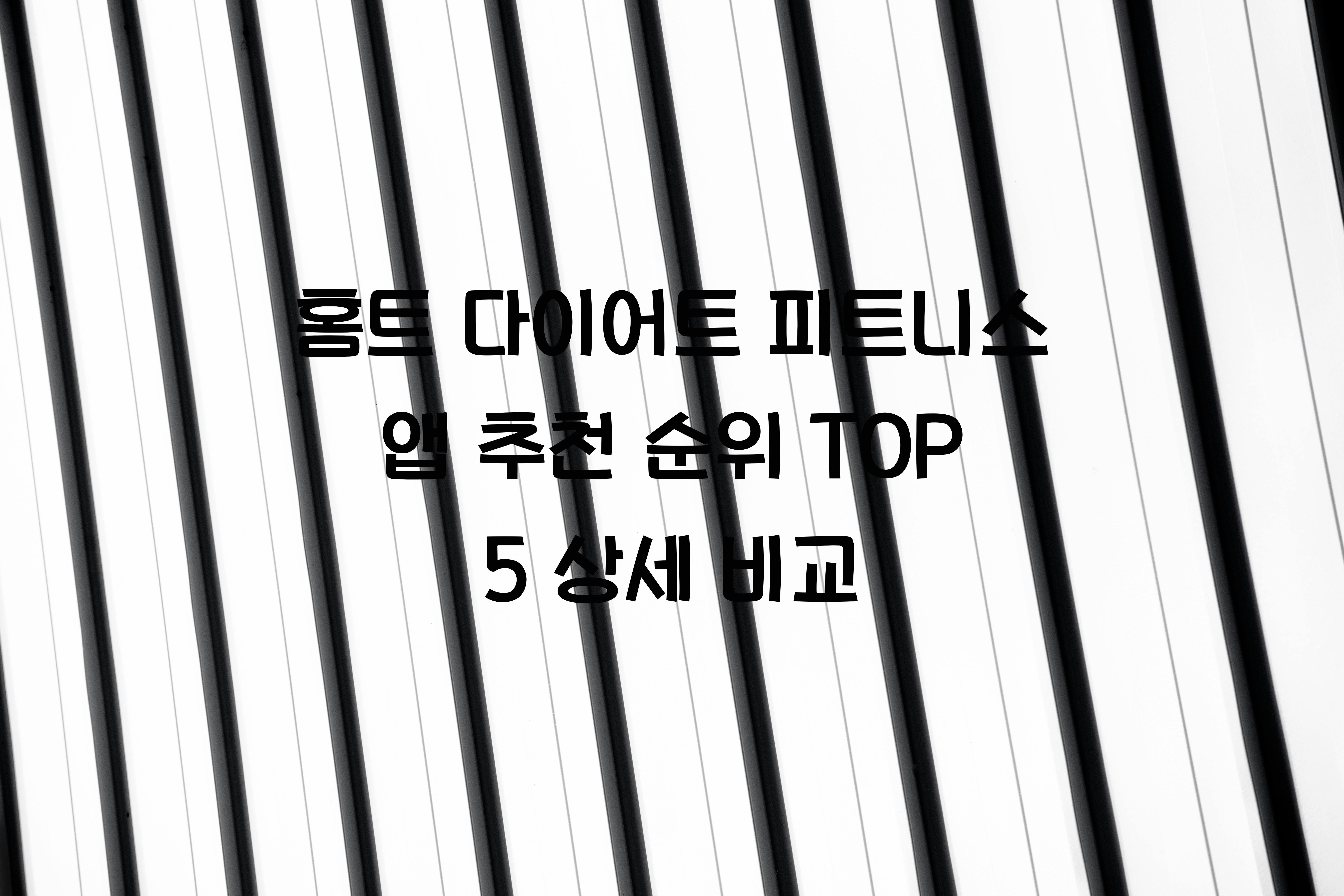 피트니스 앱 추천 순위