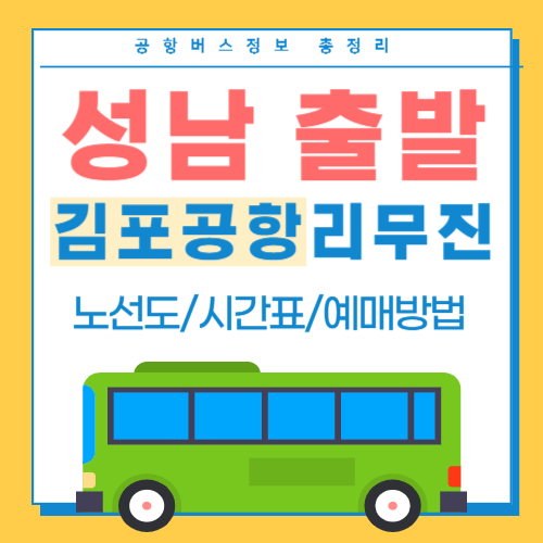 성남에서 김포공항 리무진 버스 썸네일