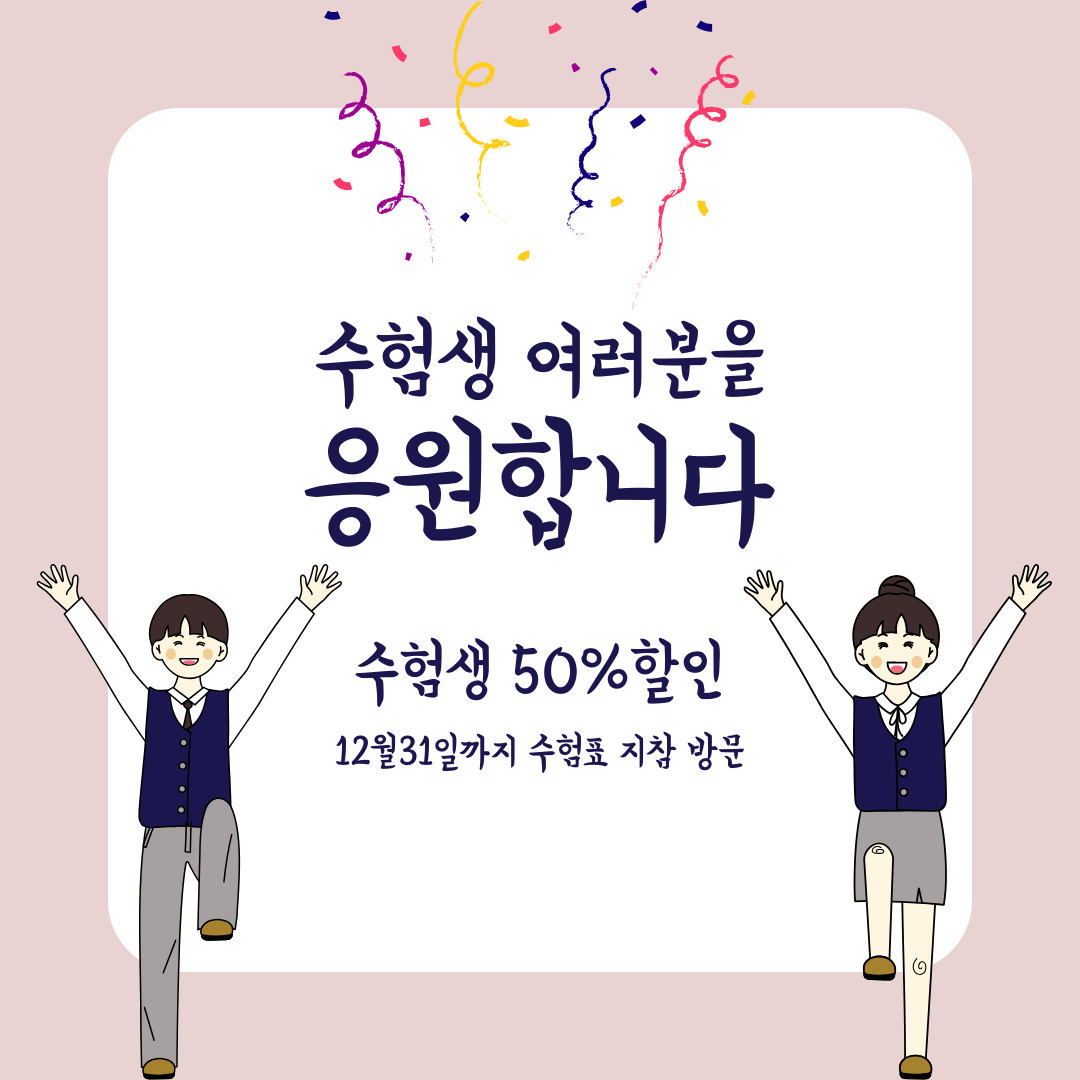 수험생할인혜택
